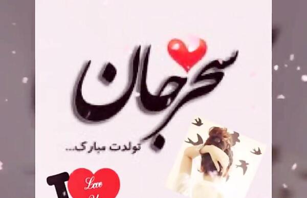 عکس نوشته سحر جونم تولدت مبارک