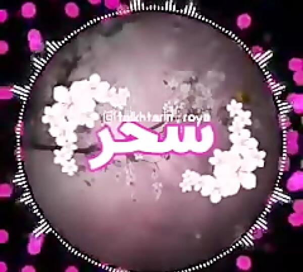 عکس نوشته سحر جونم تولدت مبارک