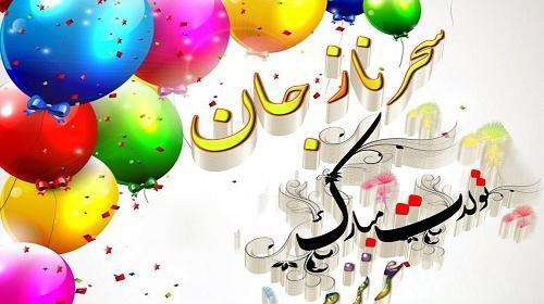 عکس نوشته سحر جونم تولدت مبارک