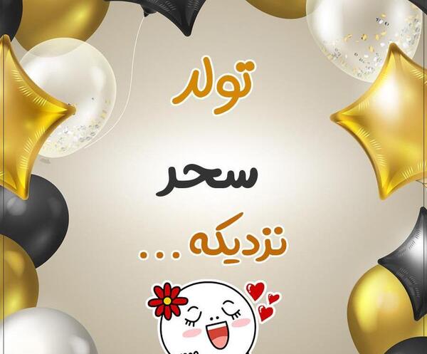 عکس نوشته سحر جونم تولدت مبارک