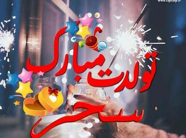 عکس نوشته سحر جونم تولدت مبارک