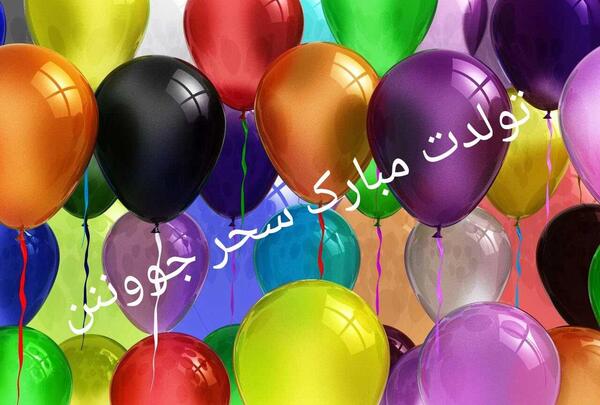 عکس نوشته سحر جونم تولدت مبارک