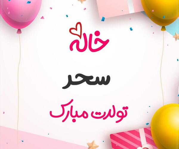 عکس نوشته سحر جون