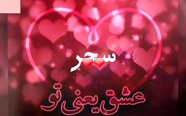 عکس نوشته سحر دوست دارم