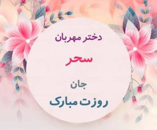 عکس نوشته سحر دوست دارم