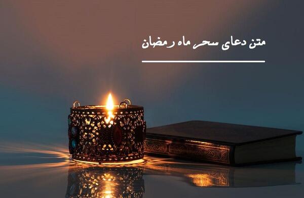 عکس نوشته دعای سحر ماه رمضان