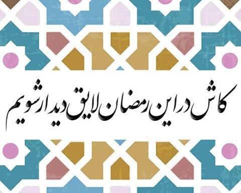 عکس نوشته سحر رمضان
