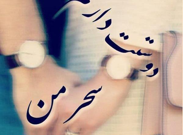 عکس نوشته سحر و رضا