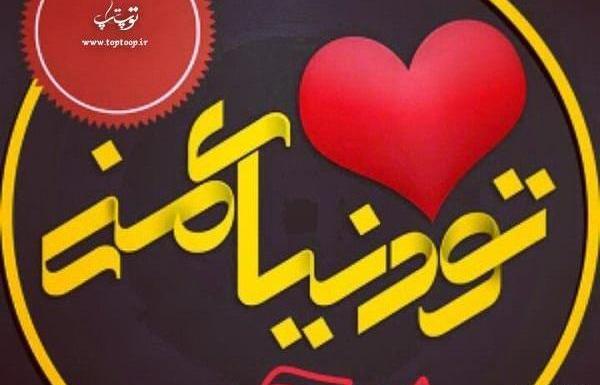 عکس نوشته سحر و رضا
