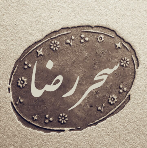 عکس نوشته سحر و رضا