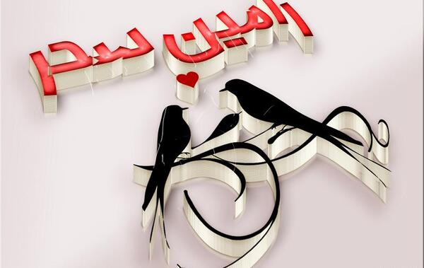 عکس نوشته رامین و سحر