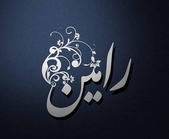 عکس نوشته رامین و سحر