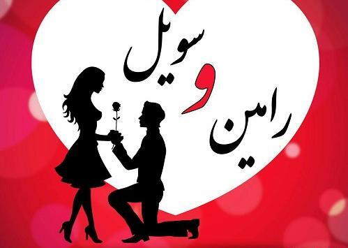 عکس نوشته رامین و سحر