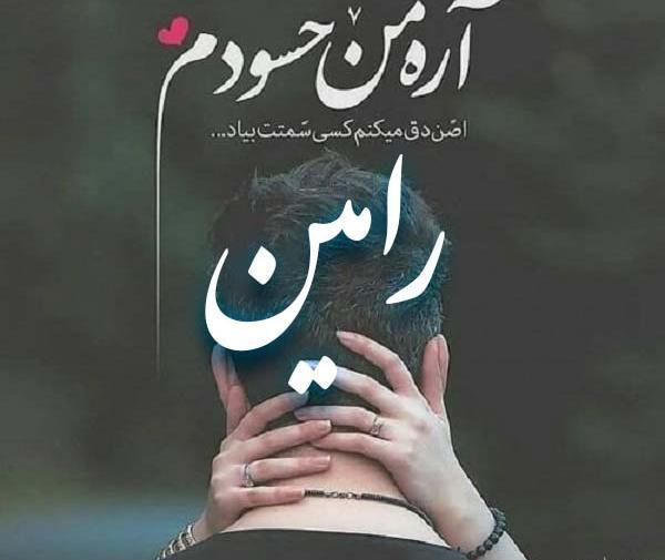 عکس نوشته رامین و سحر