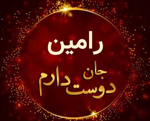 عکس نوشته رامین و سحر
