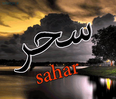 عکس نوشته زیبا با نام سحر