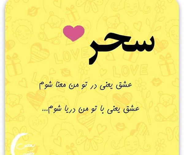 عکس نوشته زیبا با نام سحر