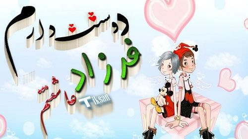 عکس نوشته فرزاد و سحر