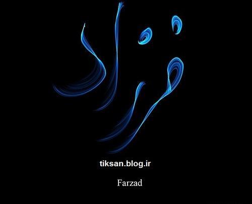 عکس نوشته فرزاد و سحر