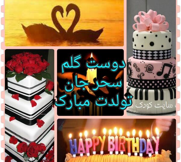 عکس نوشته ی سحر جان تولدت مبارک