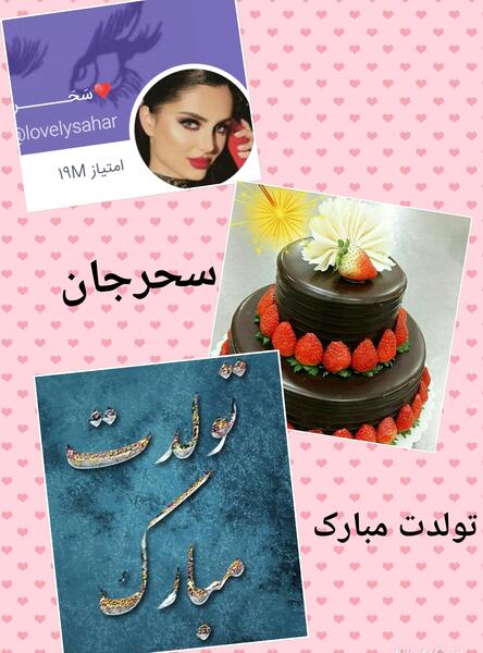 عکس نوشته ی سحر جان تولدت مبارک