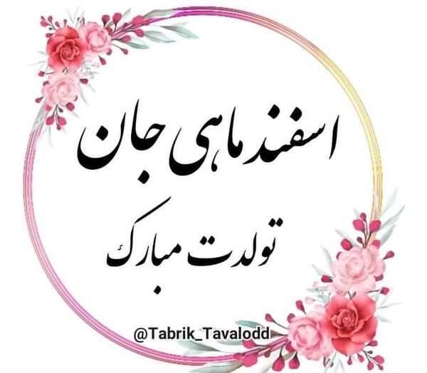 عکس نوشته ی سحر جان تولدت مبارک