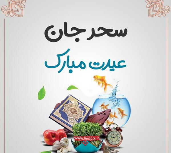 عکس نوشته ی سحر جان تولدت مبارک