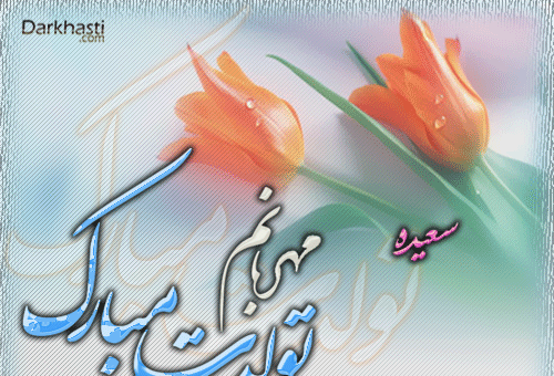 عکس نوشته سعیده جان تولدت مبارک
