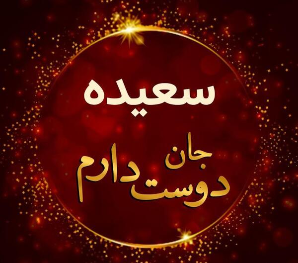 عکس نوشته سعیده جان تولدت مبارک