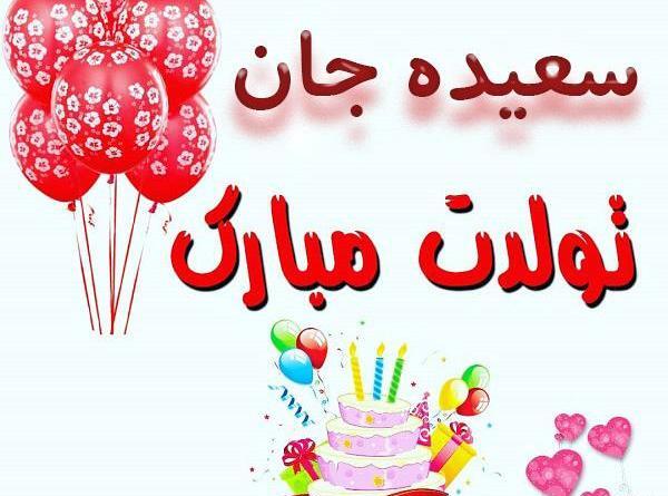 عکس نوشته سعیده جان تولدت مبارک
