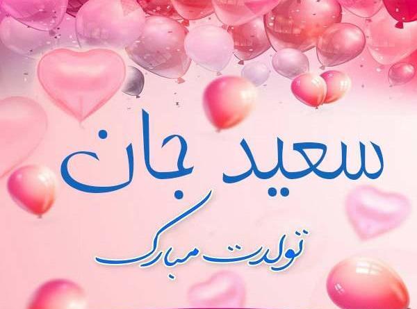 عکس نوشته سعیده جان تولدت مبارک