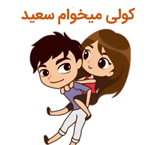 عکس نوشته اسم سعید و سارا