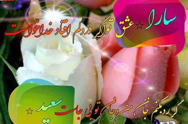 عکس نوشته اسم سعید و سارا