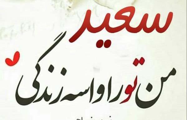 عکس نوشته اسم سعید و سارا