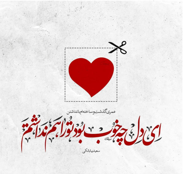 عکس نوشته های سعید بیابانکی