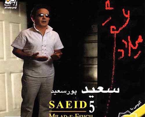 عکس نوشته های سعید پورسعید