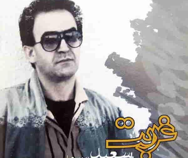 عکس نوشته های سعید پورسعید