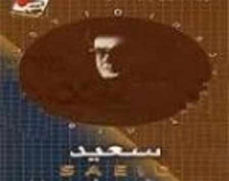 عکس نوشته های سعید پورسعید