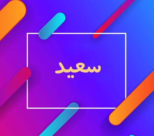عکس پروفایل نوشته اسم سعید