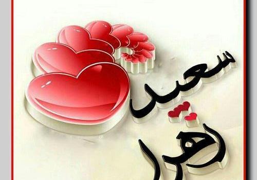 عکس پروفایل نوشته اسم سعید