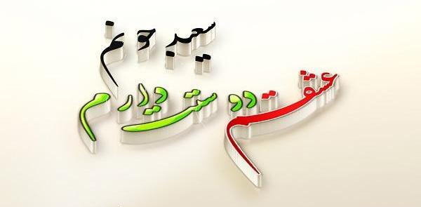 عکس نوشته سعید جون تولدت مبارک