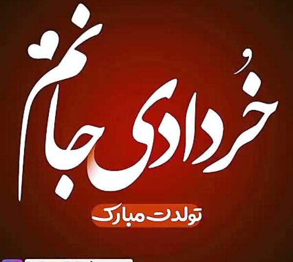 عکس نوشته سعید جون تولدت مبارک