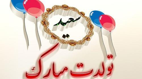عکس نوشته سعید جون تولدت مبارک
