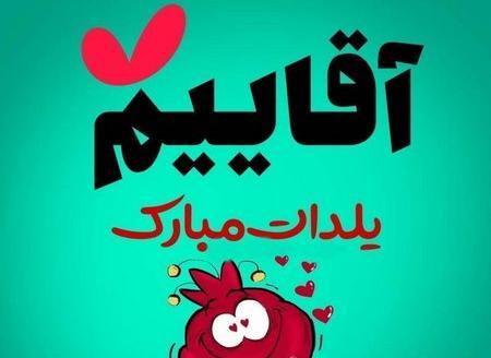 عکس نوشته سعید جان یلدات مبارک