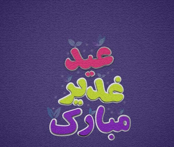 عکس نوشته عید سعید غدیر خم