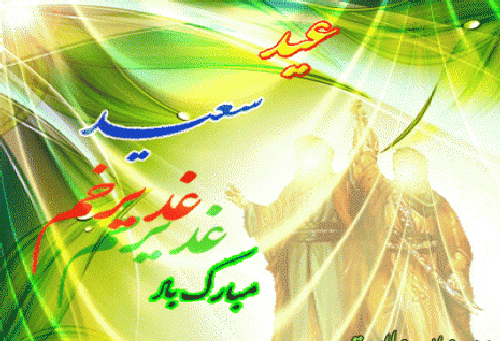 عکس نوشته عید سعید غدیر خم