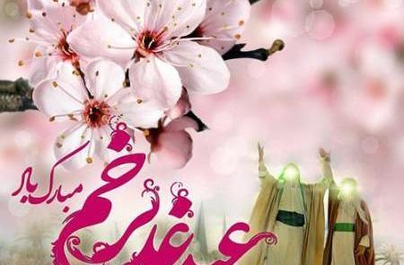 عکس نوشته عید سعید غدیر خم