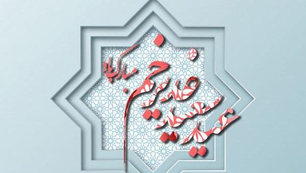عکس نوشته عید سعید غدیر خم مبارک