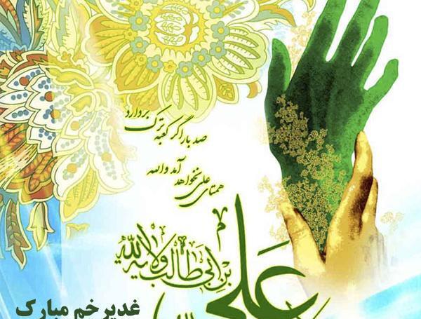 عکس نوشته عید سعید غدیر خم مبارک