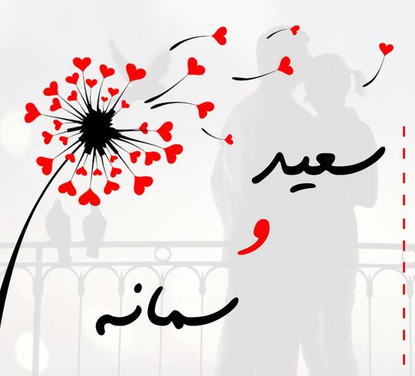عکس نوشته سعید و زهره